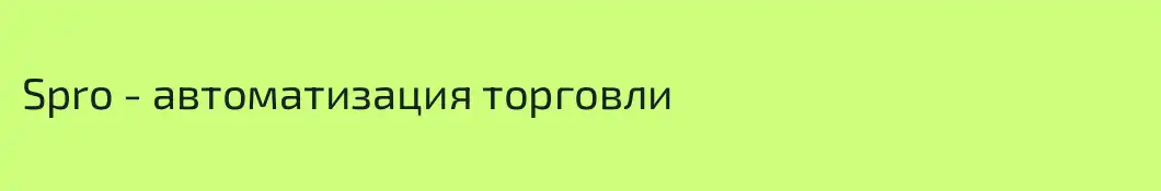 Spro - автоматизация торговли